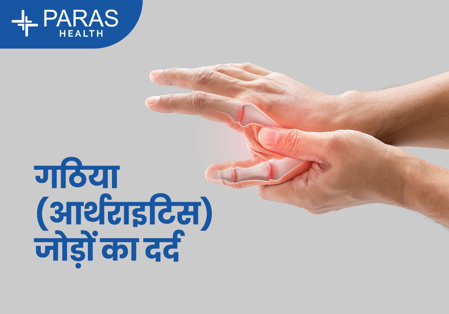 गठिया (जोड़ों का दर्द)